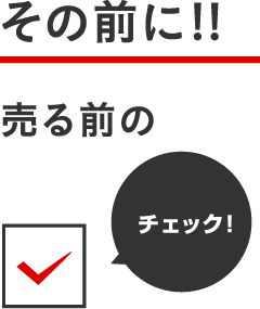その前に!!売る前のチェック!