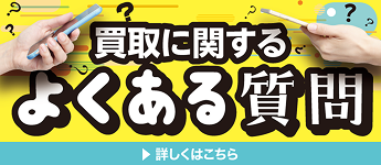 買取に関するよくある質問
