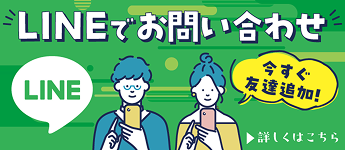 LINEでお問い合わせ 今すぐ友達追加！