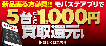 5台ごとに1,000円 買取還元！