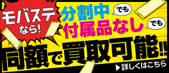 同額で買取可能！！