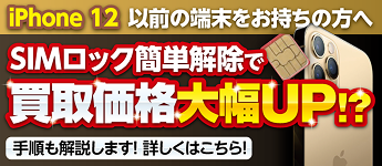 SIMロック簡単解除で買取価格大幅UP！？