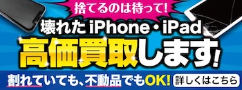 壊れたPhone・iPad 高価買取します！