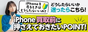 iPhone買取前に押さえておきたいPOINT！