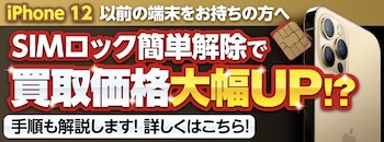 SIMロック簡単解除で買取価格大幅UP！？