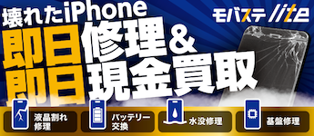 壊れたiPhone 即日修理・即日現金買取