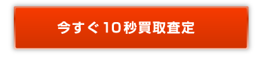 携帯電話買取査定