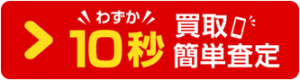 買取査定ボタン