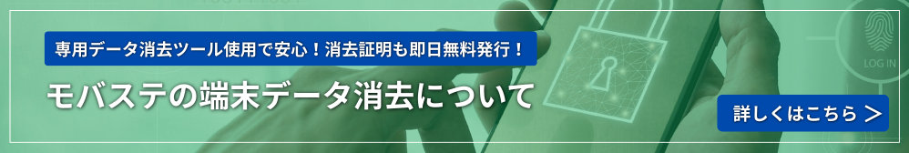 モバステデータ消去
