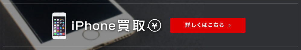 iphoneの高額買取はこちら