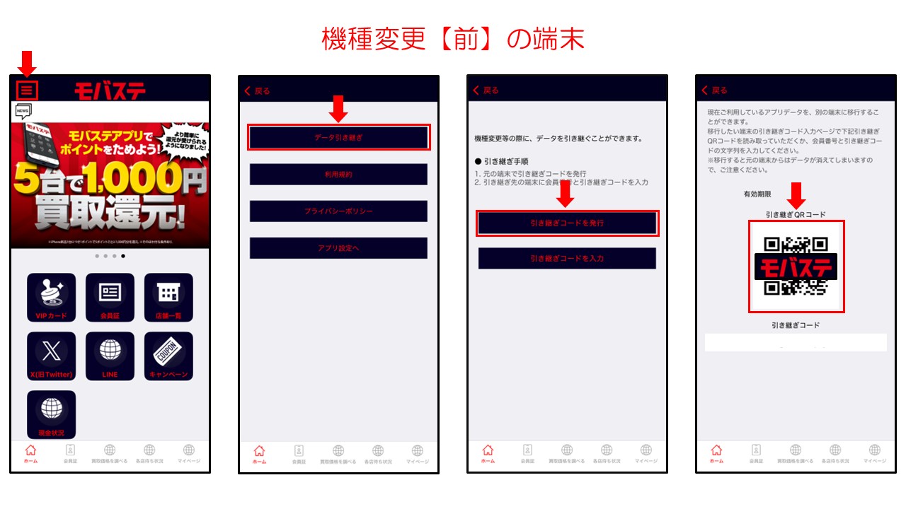 【機種変更の際は要注意‼】モバステ公式アプリの引継ぎを‼