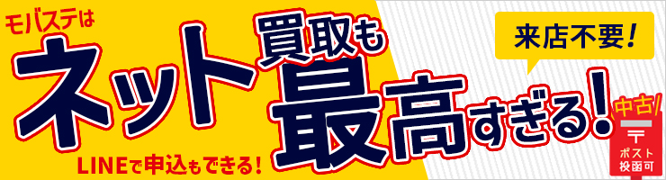 ネット買取も最高すぎる！
