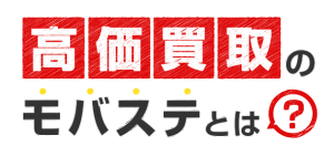 高額買取のモバステとは
