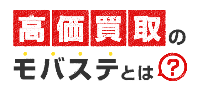 高額買取のモバステとは