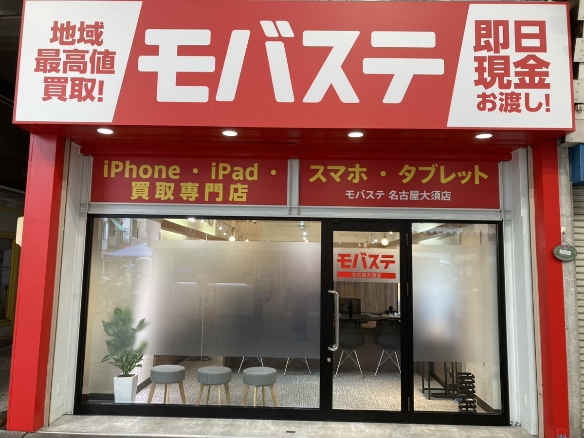 【iPhone】【買取】モバステ名古屋大須店のご紹介！