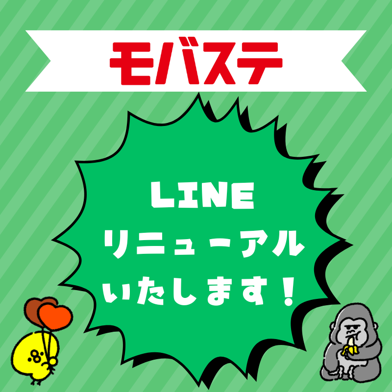 モバステLINEリニューアル!