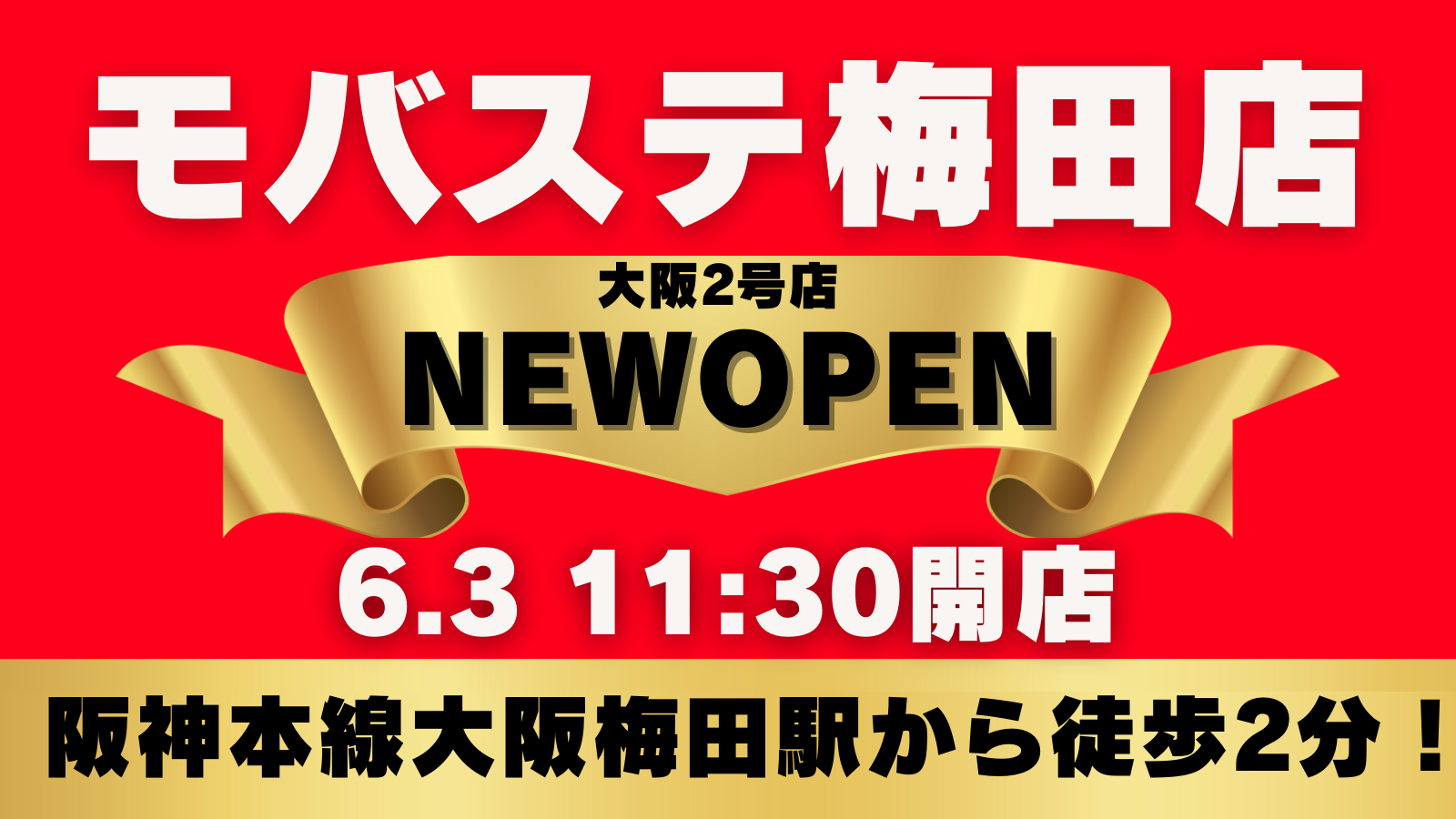 【告知】大阪2号店 モバステ梅田店6月3日（月）NEWOPEN✨