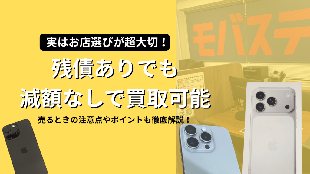 【2025年12月最新】残債ありのiPhoneも減額なしで売る方法｜高価買取のポイント