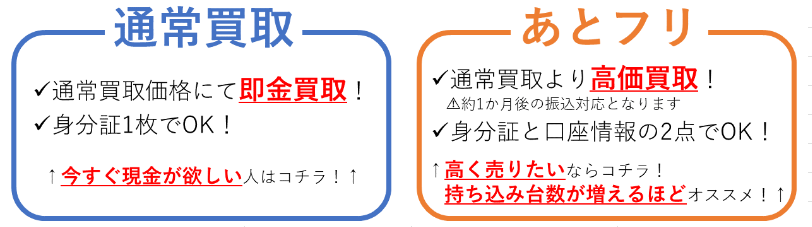 現金買取ORあとフリ買取