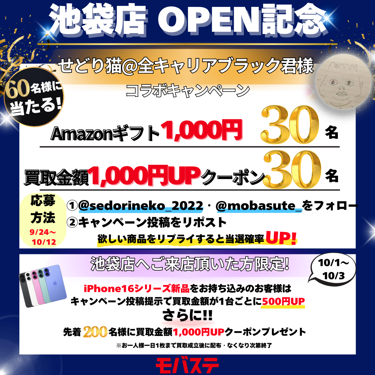 【告知】モバステ池袋店OPENキャンペーン