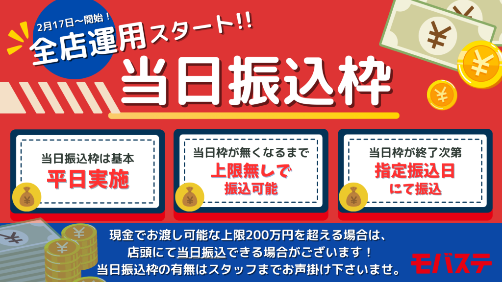 モバステ新品買取で全店即日振込受付開始！