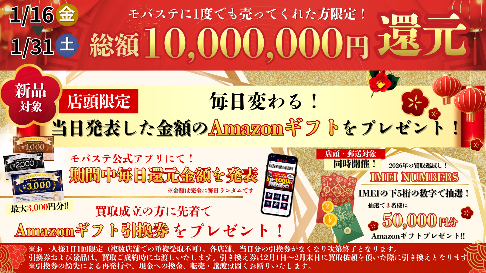 総額1000万円分！モバステ大還元祭実施！【2026年1月14日～1月末まで 