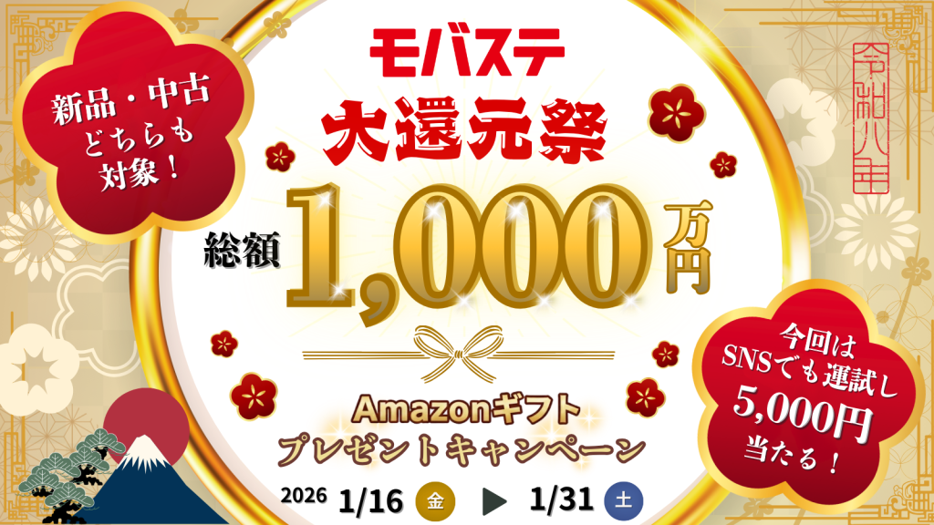 総額1000万円分！モバステ大還元祭実施！【2026年1月14日～1月末まで】