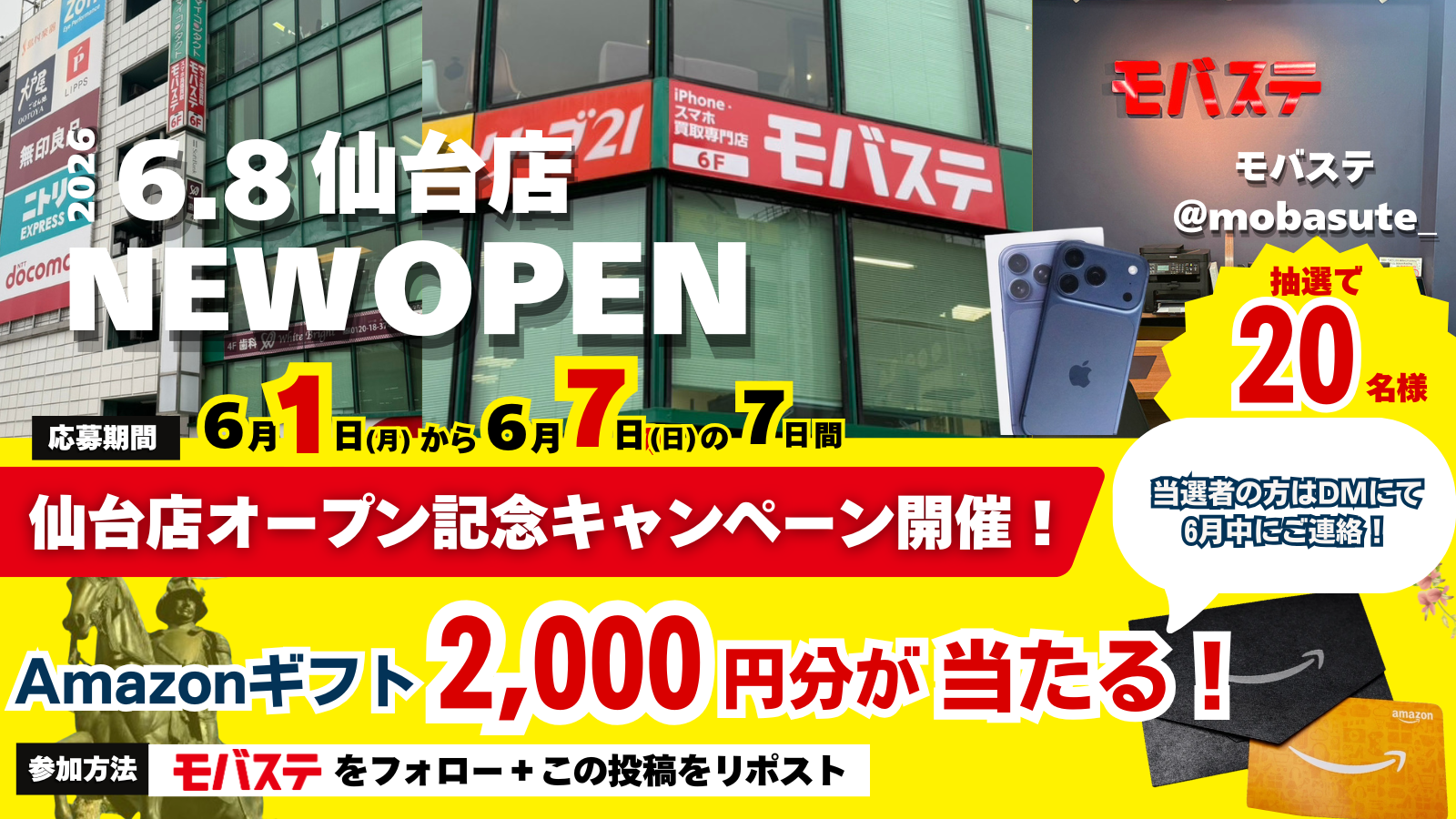 モバステ仙台オープンキャンペーン