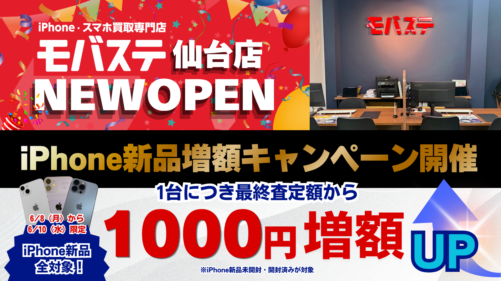 モバステ仙台新品キャンペーン
