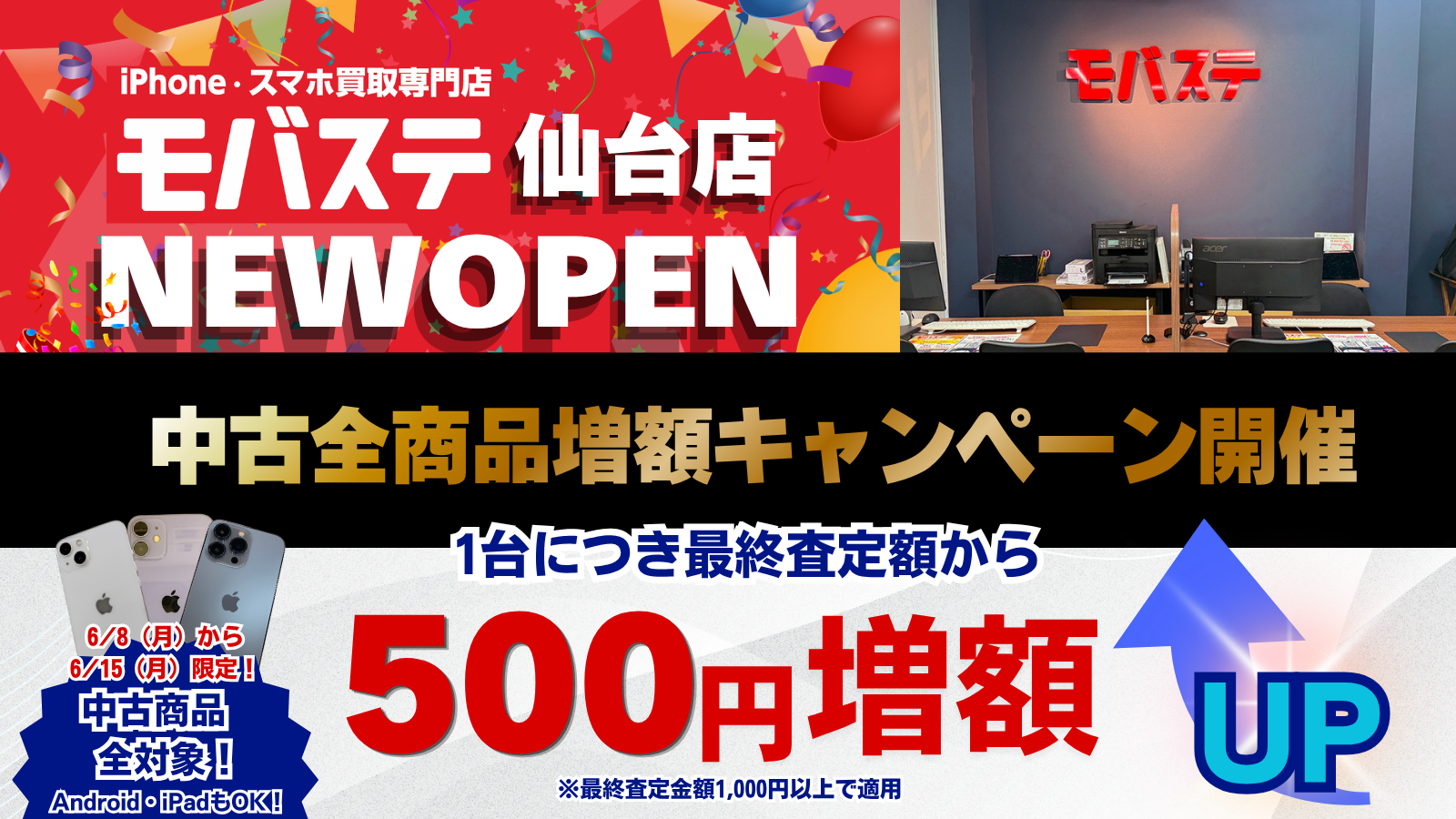モバステ仙台中古キャンペーン500円増額!