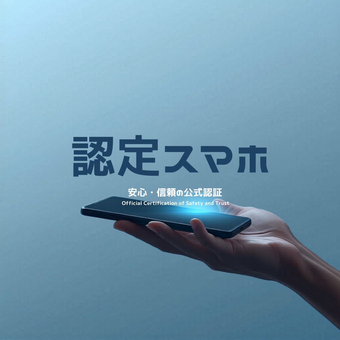 2026年最新】認定中古品スマホは売れる？査定の裏側と高額買取の全コツ 