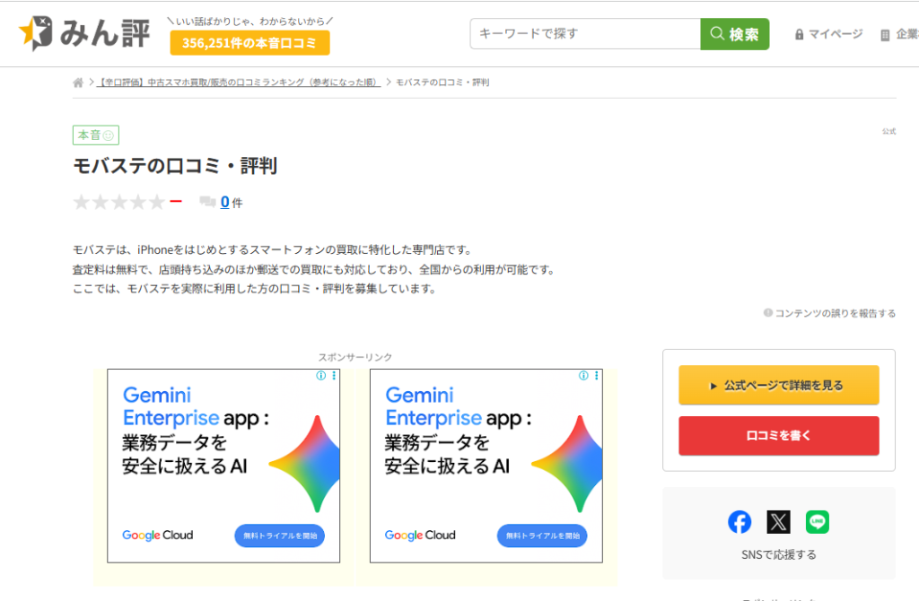 モバステみん評