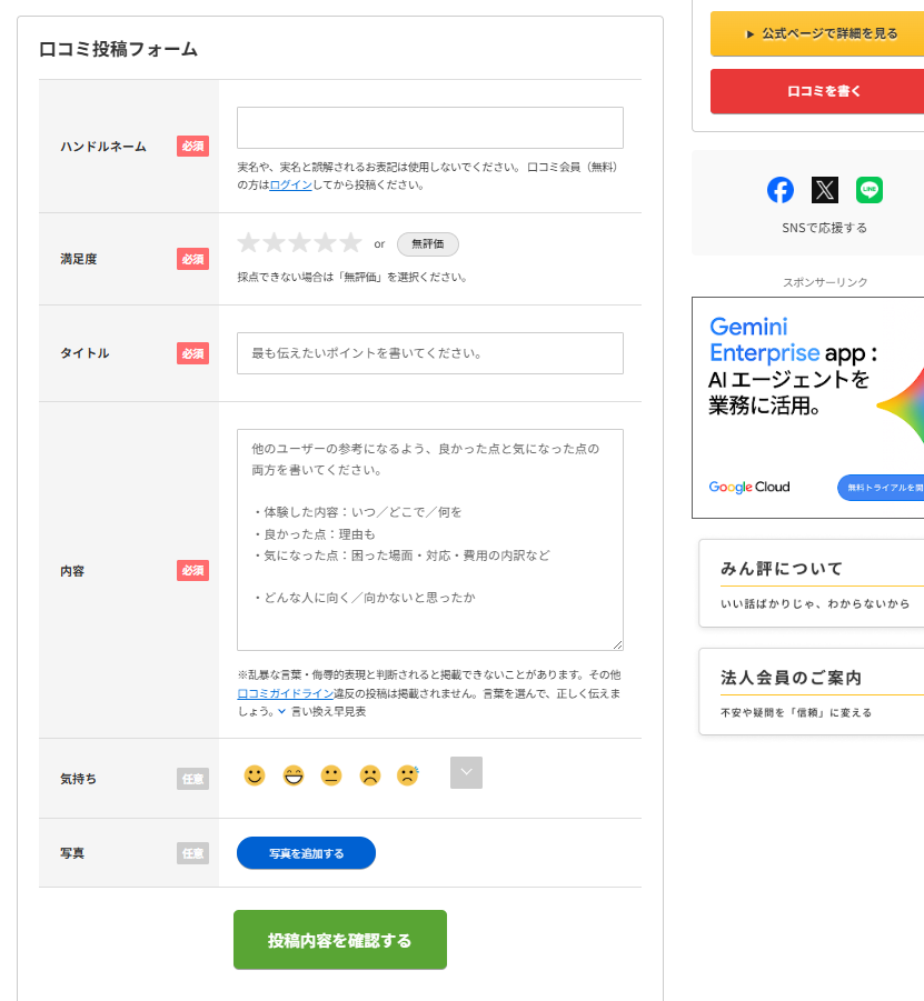 モバステみん評口コミ投稿画面