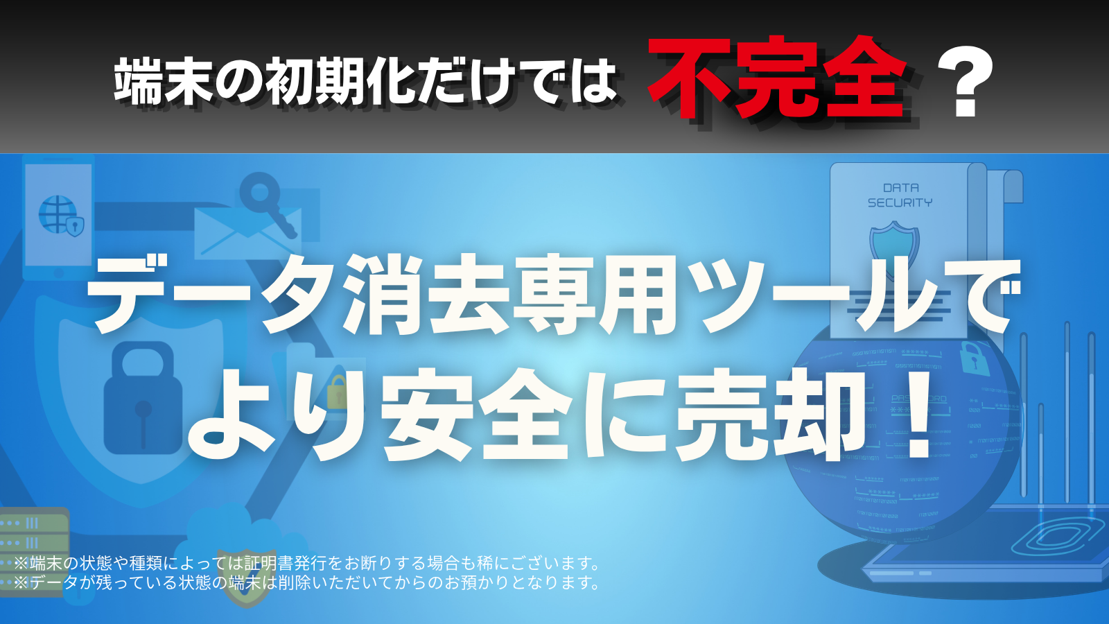 端末の初期化だけでは不完全？データ消去ツールで安全に売却！