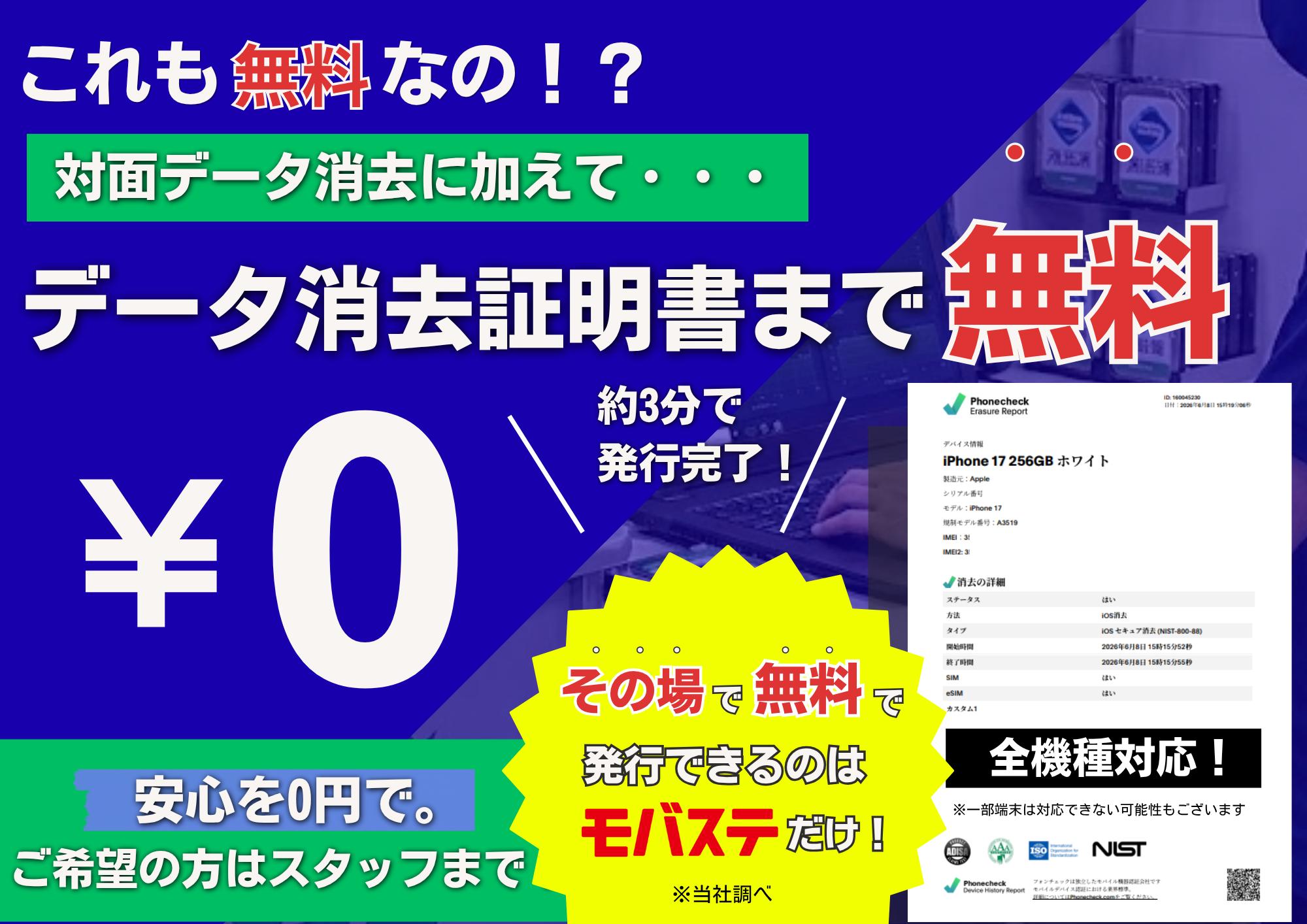 モバステはデータ消去＋データ消去証明書を無料で発行いたします！