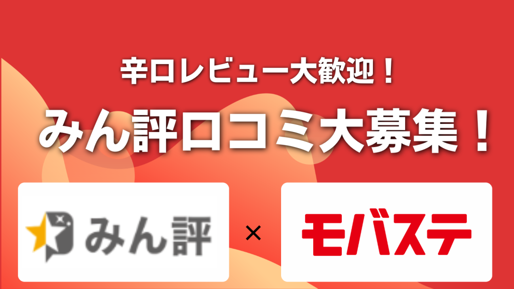 【辛口レビュー】モバステってどうなの？みん評レビュー募集中！