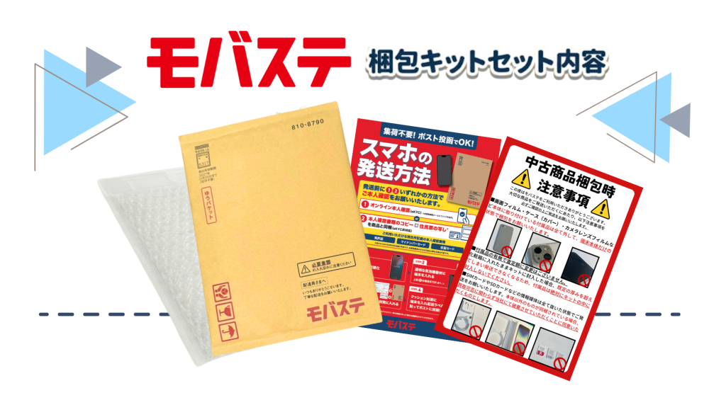 【モバステ 郵送買取】梱包キットのご案内