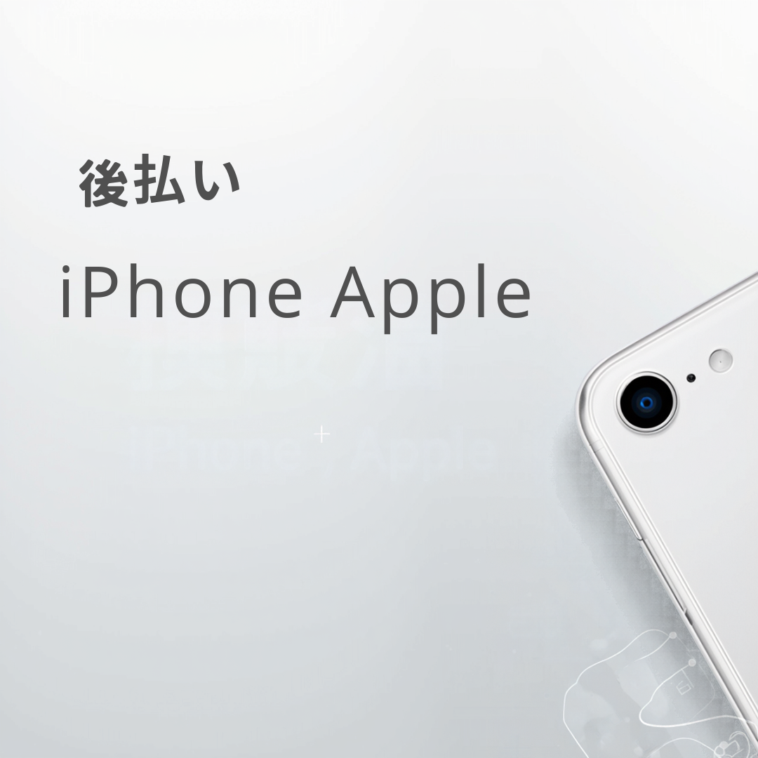 ペイディあと払い プランApple専用 メリット デメリット