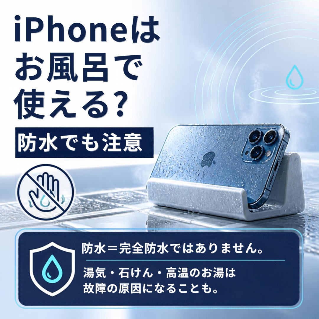 完全防水じゃない？iPhoneのお風呂使用が危険な理由と安全対策